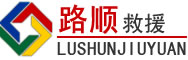 浪卡子道路救援